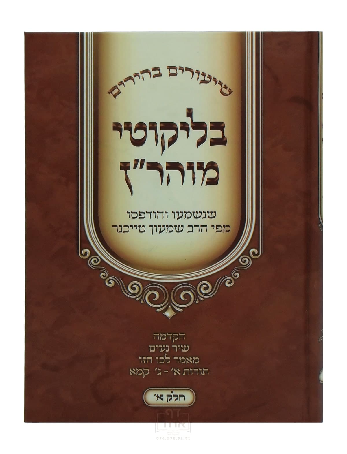 שיעורים בהירים בליקוטי מוהר"ן חלק א