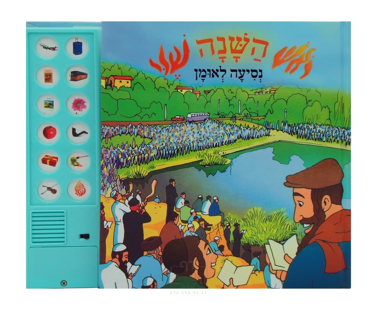 ראש השנה נסיעה לאומן ספר שמע