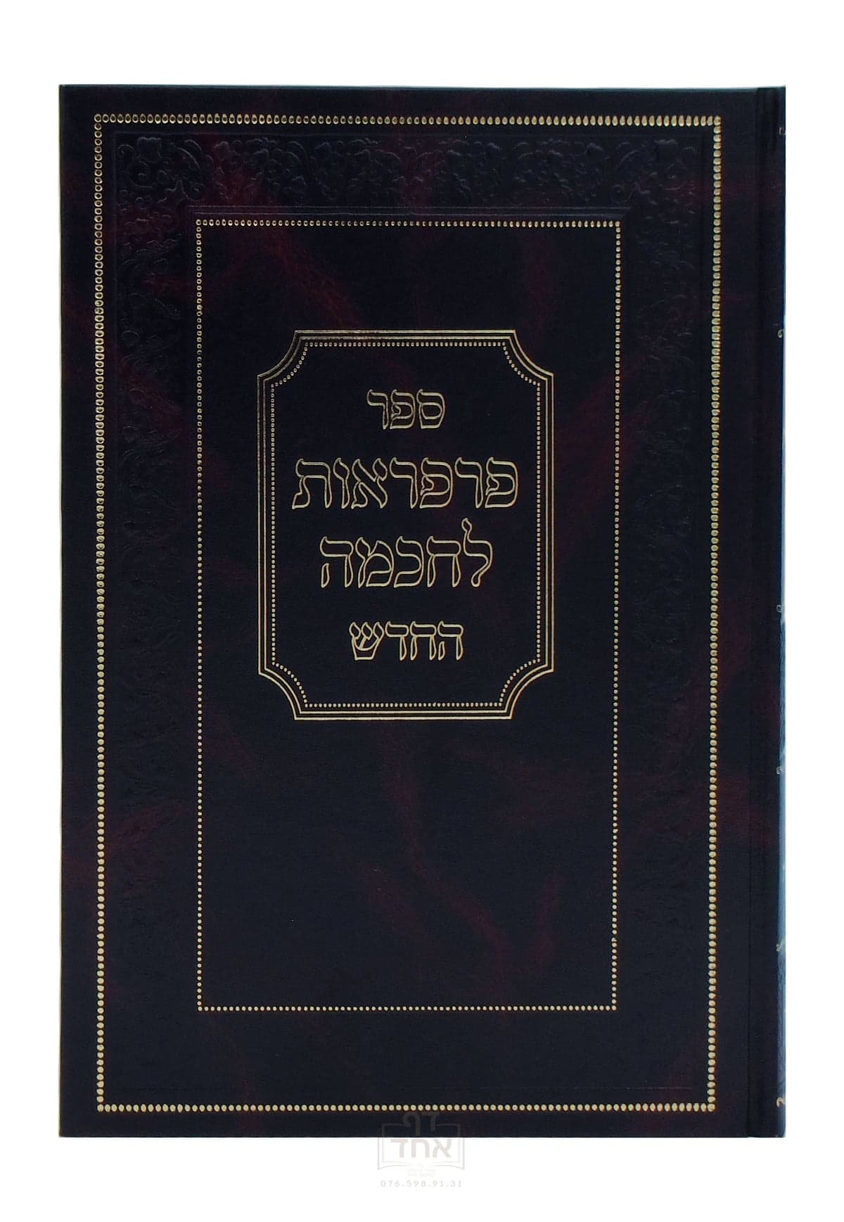 פרפראות לחכמה החדש עם הוספות