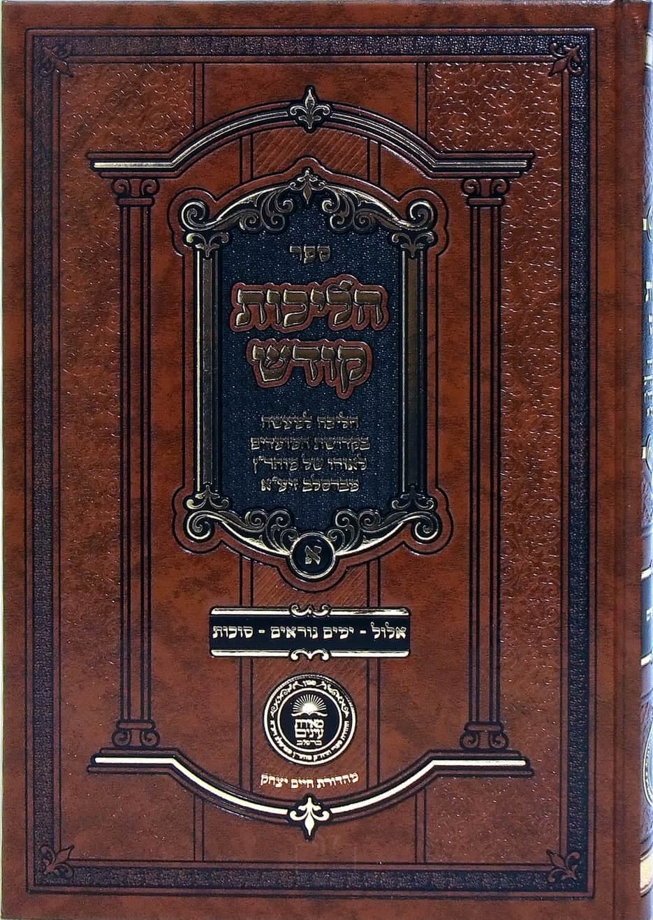הליכות קודש אלול, ימים נוראים, סוכות חלק א