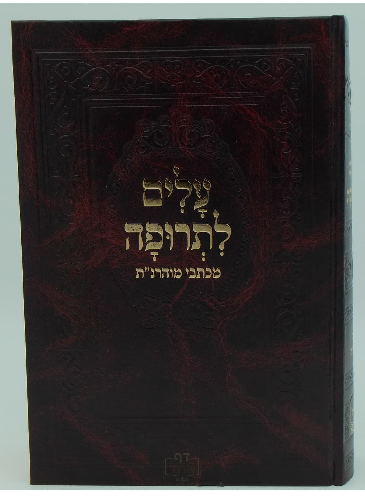 עלים לתרופה גדול מכון לב הנחל ברסלב