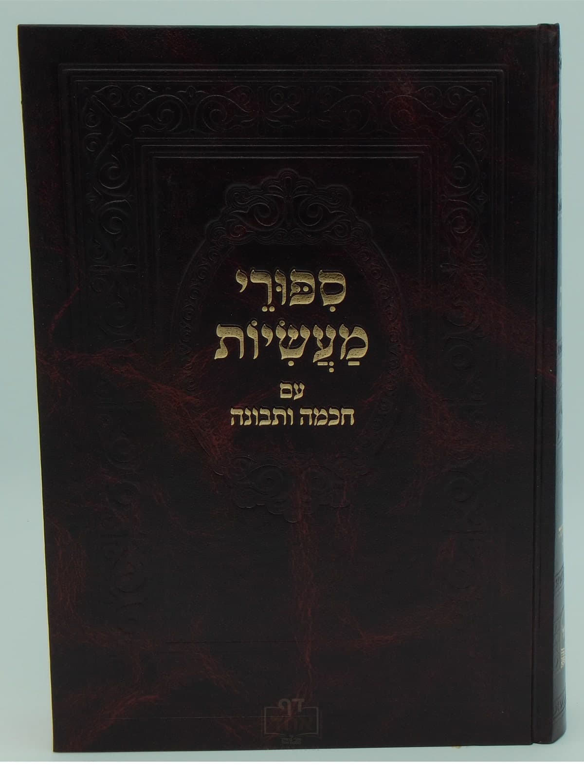 סיפורי מעשיות עם חכמה ותבונה