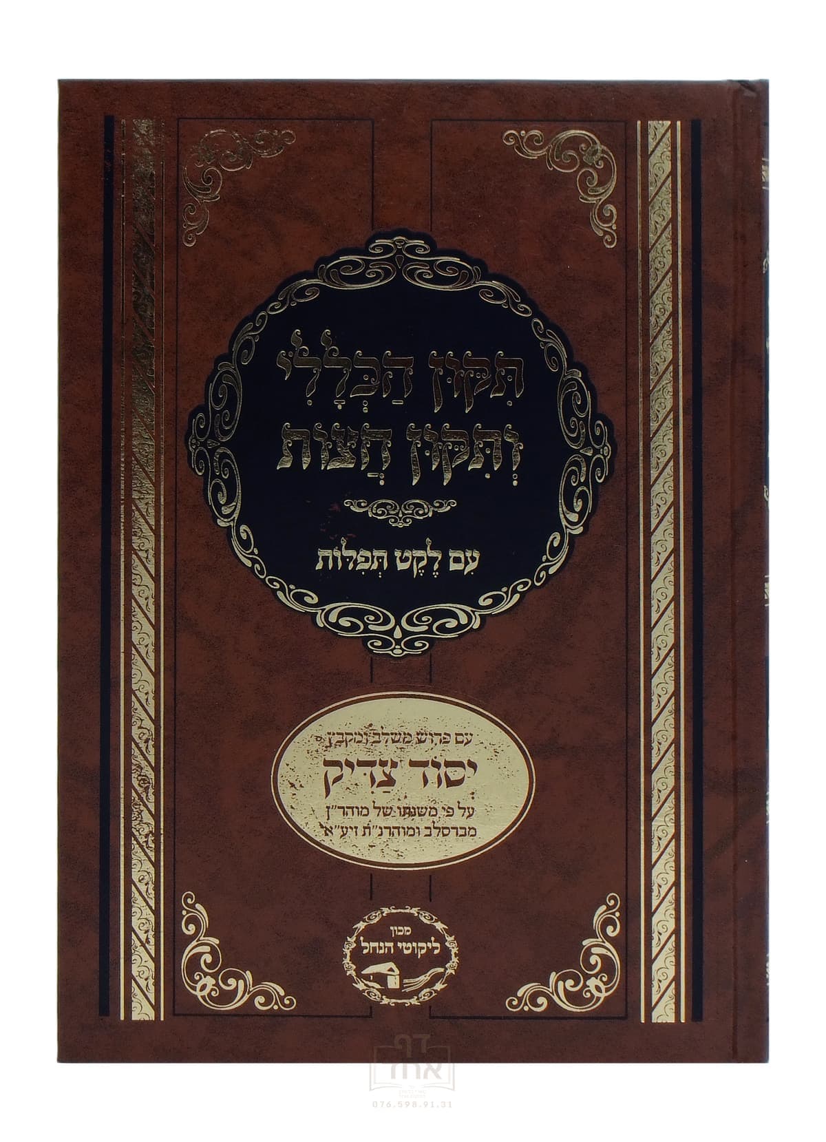 תיקון הכללי ותיקון חצות יסוד צדיק