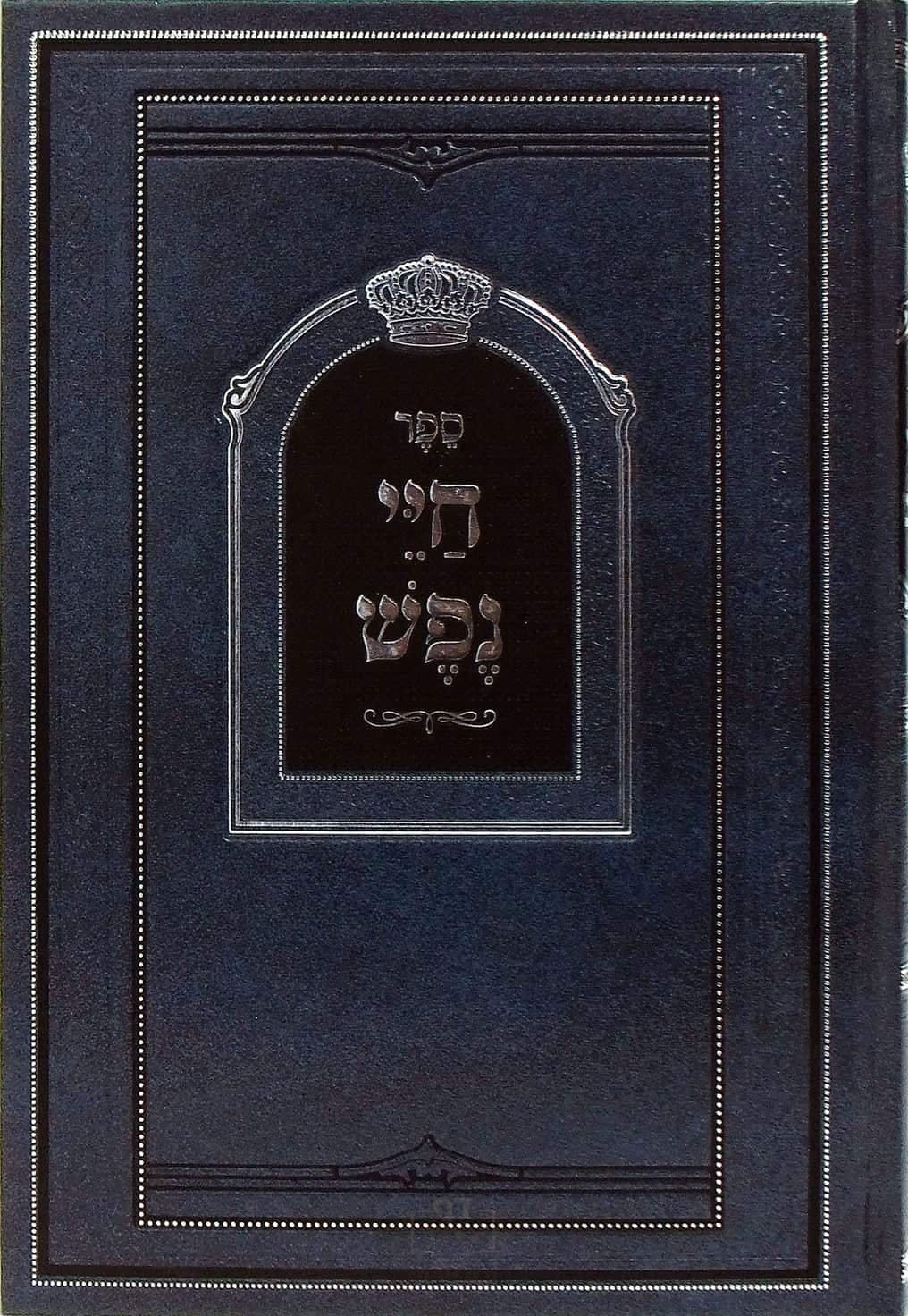 חיי נפש