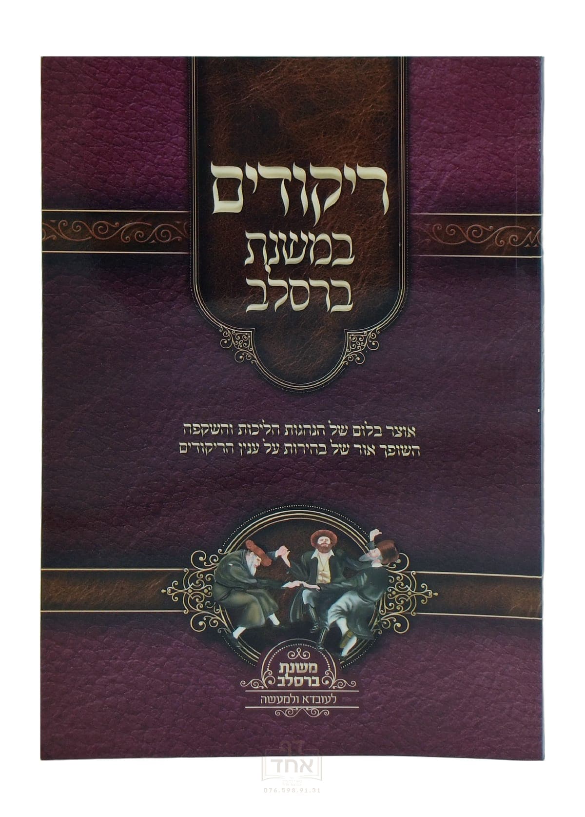 ריקודים במשנת ברסלב