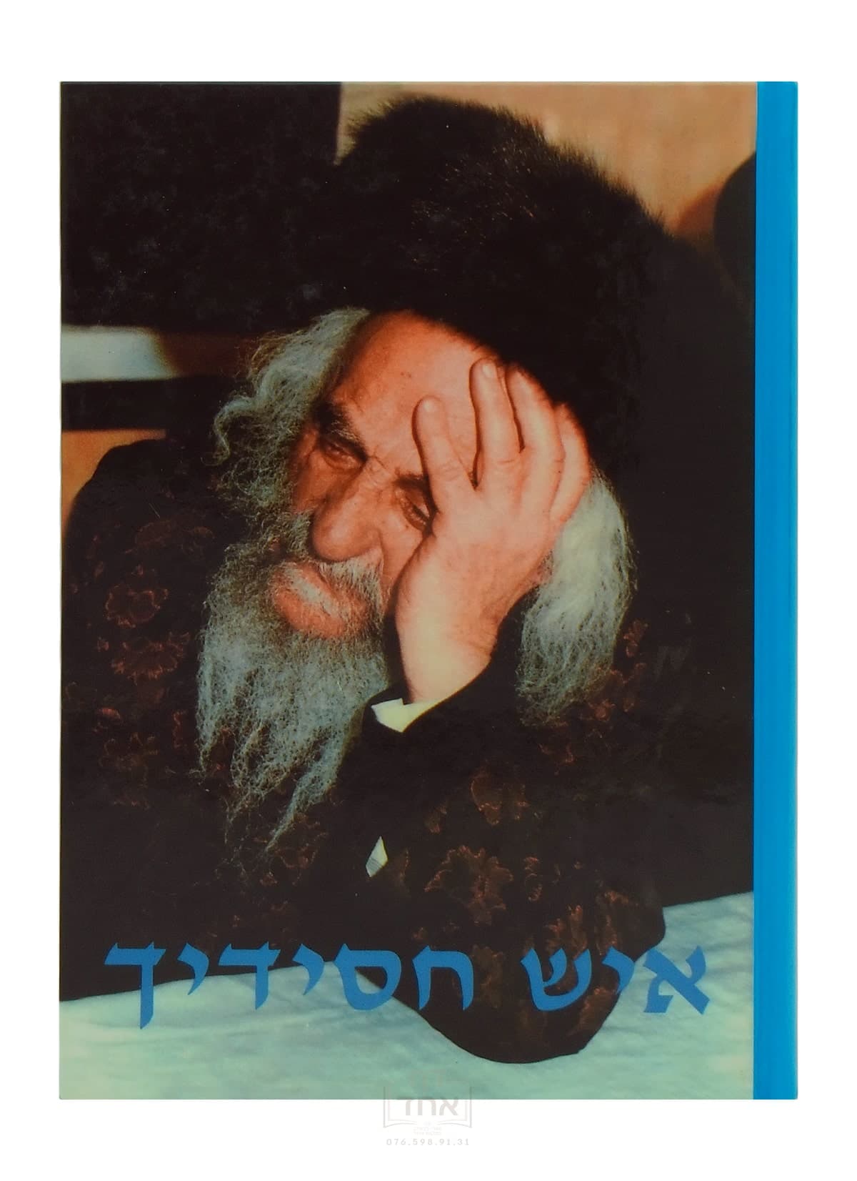 איש חסידיך