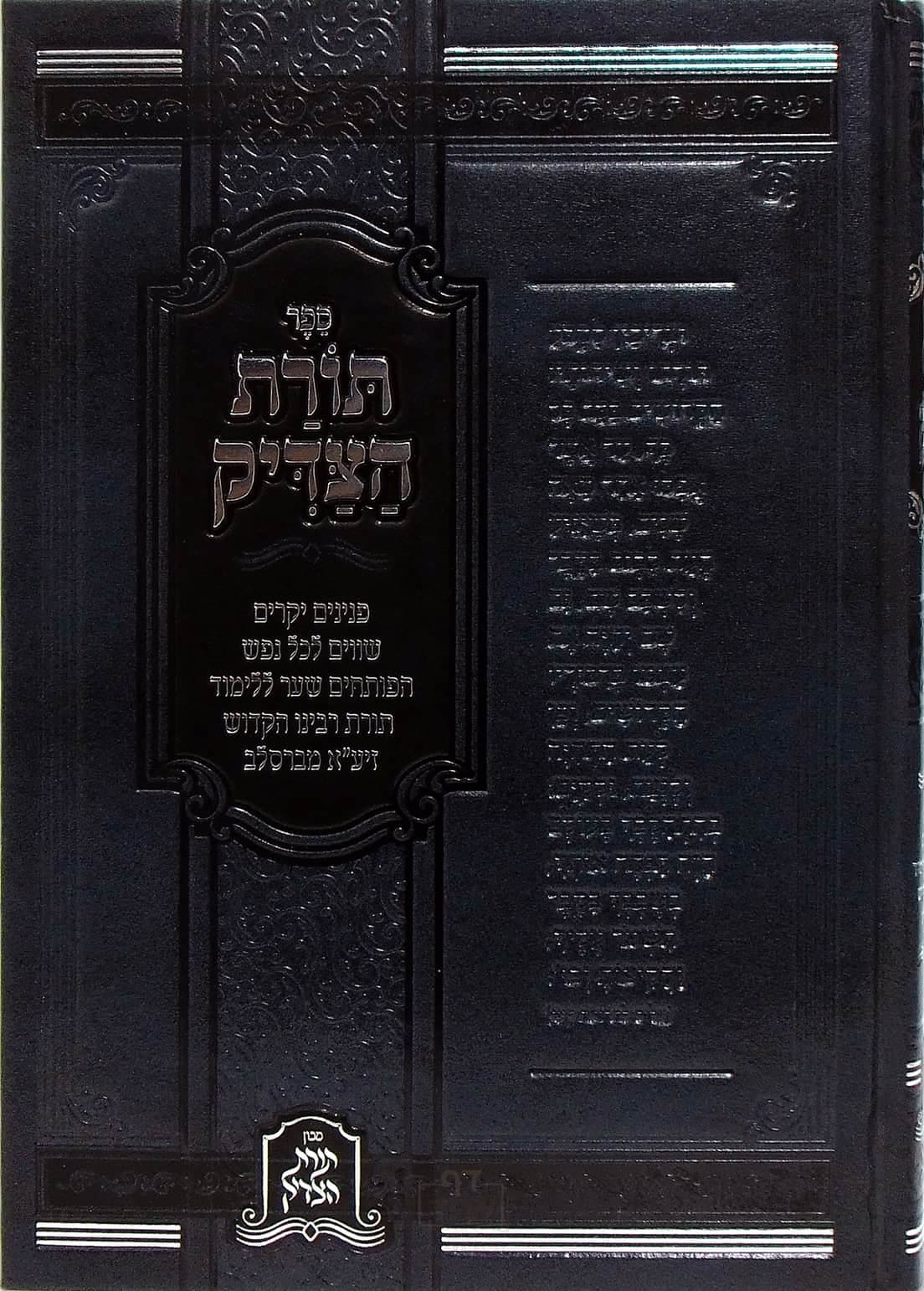 תורת הצדיק