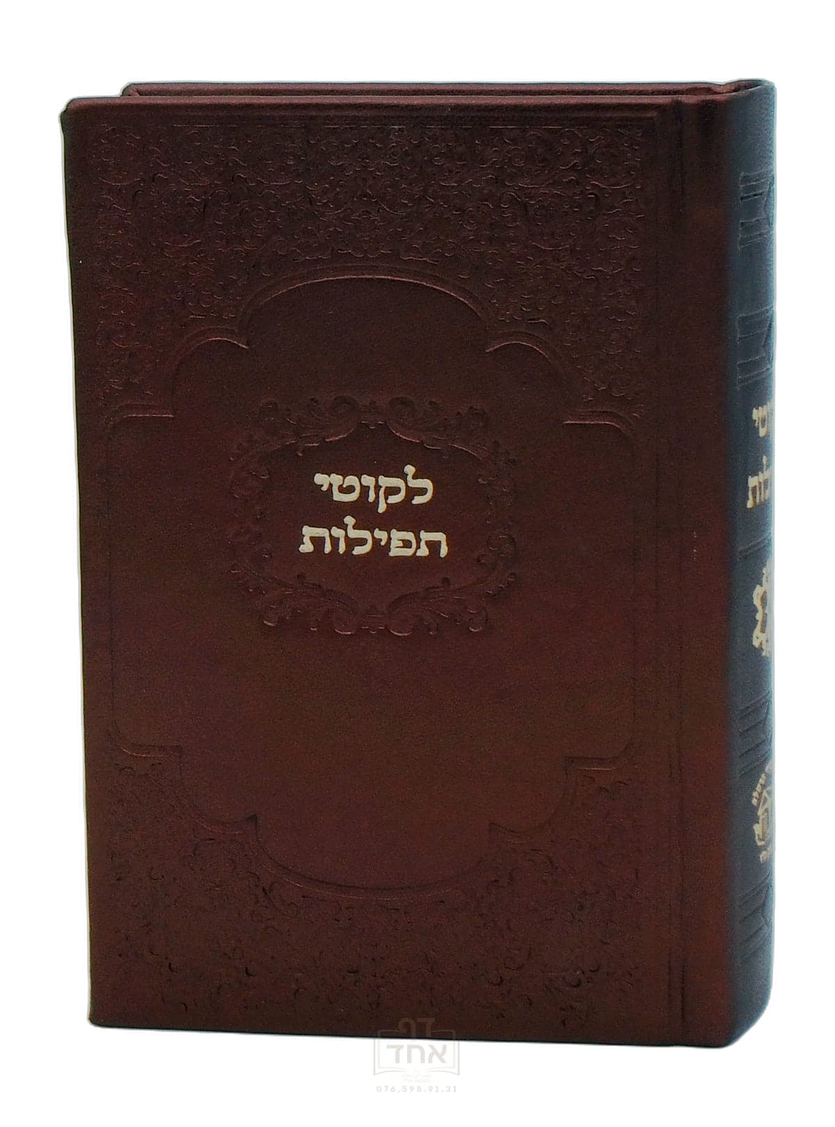ליקוטי תפילות כיס הוצאת חסידי ברסלב בני ברק חום זהוב בהיר