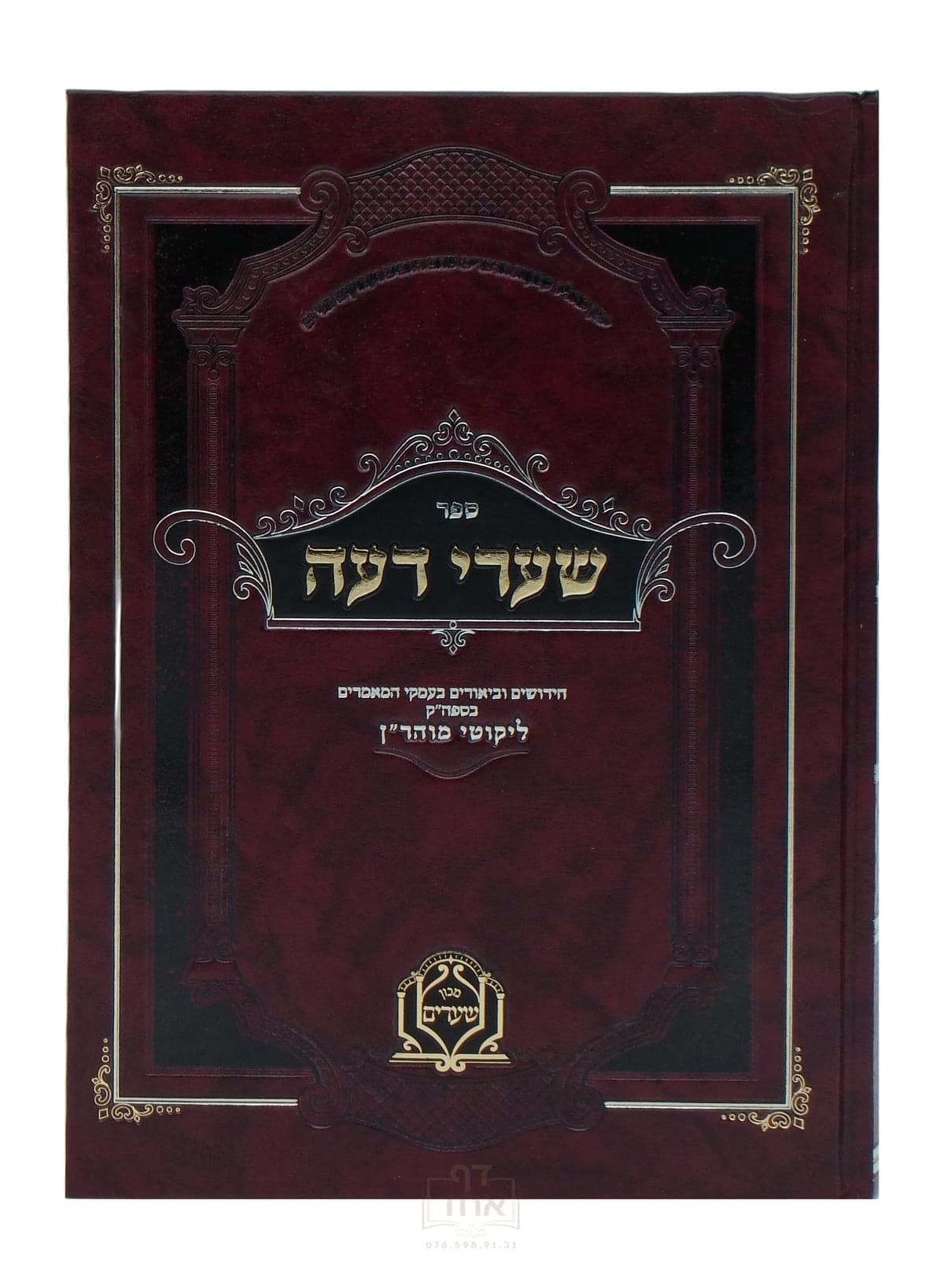 שערי דעה חלק א