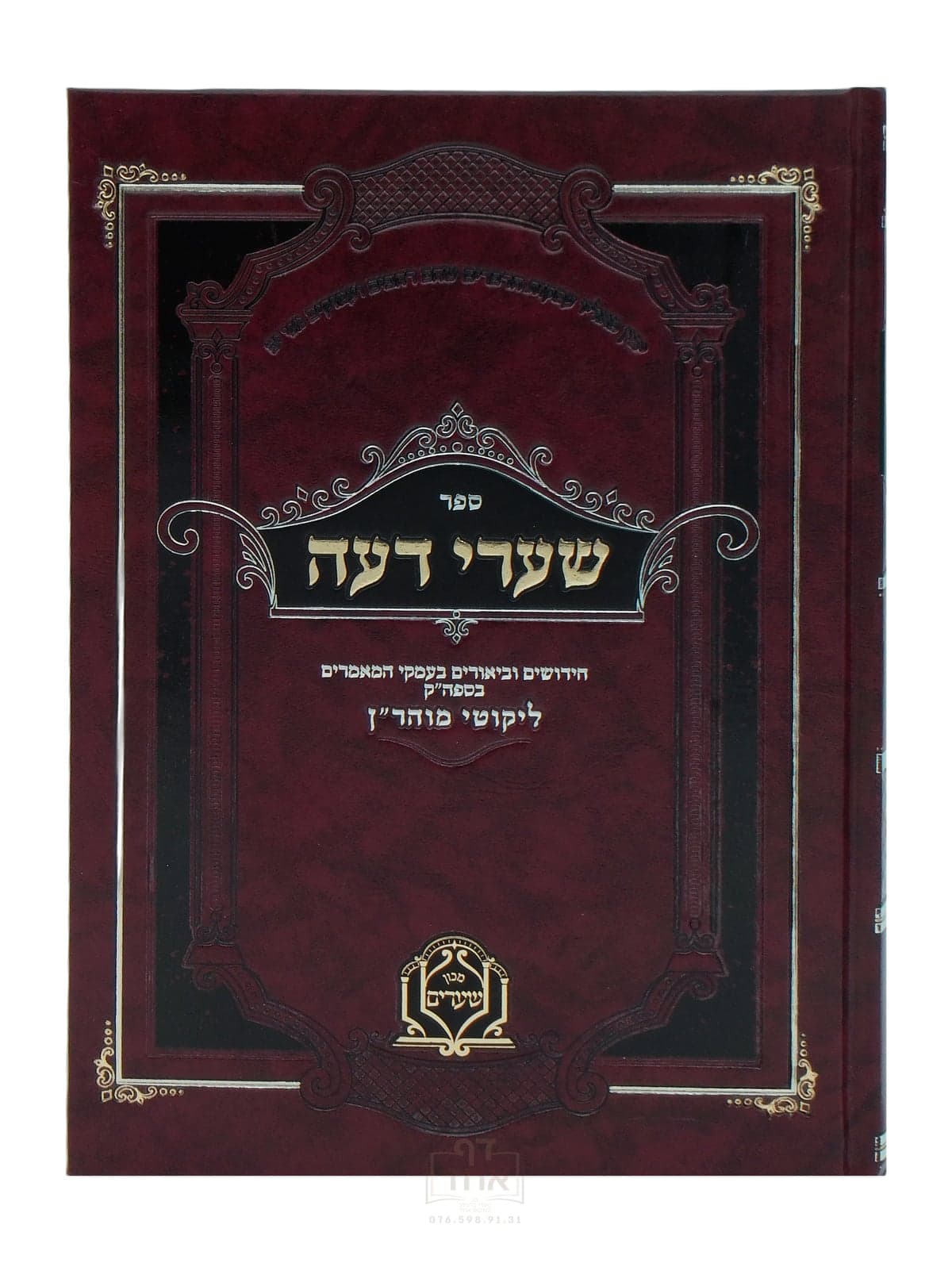שערי דעה חלק ב