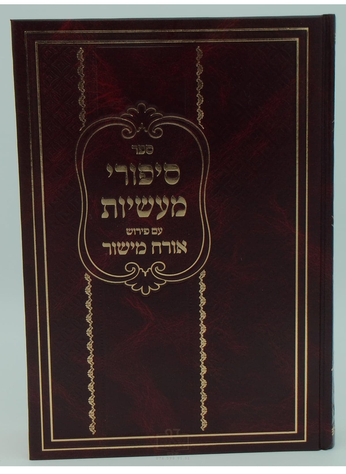 סיפורי מעשיות עם פירוש אורח מישור