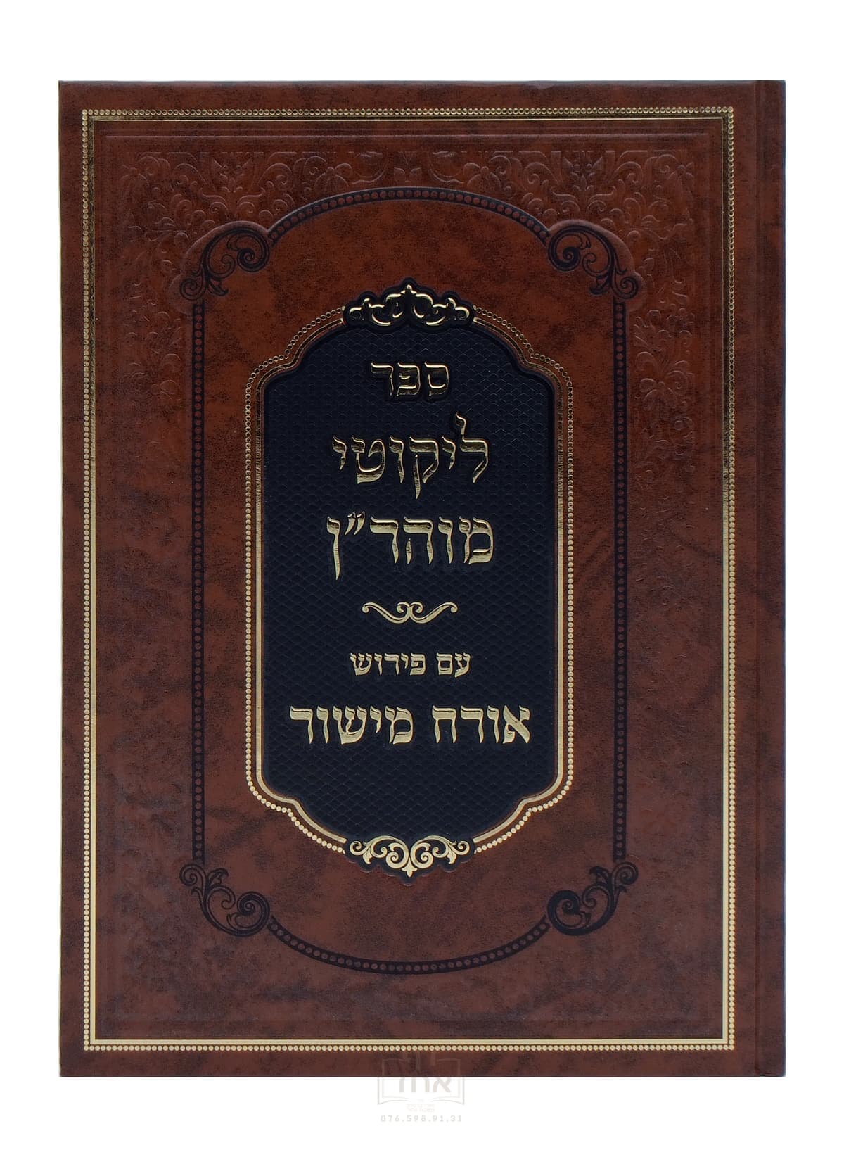 ליקוטי מוהר"ן עם פירוש אורח מישור