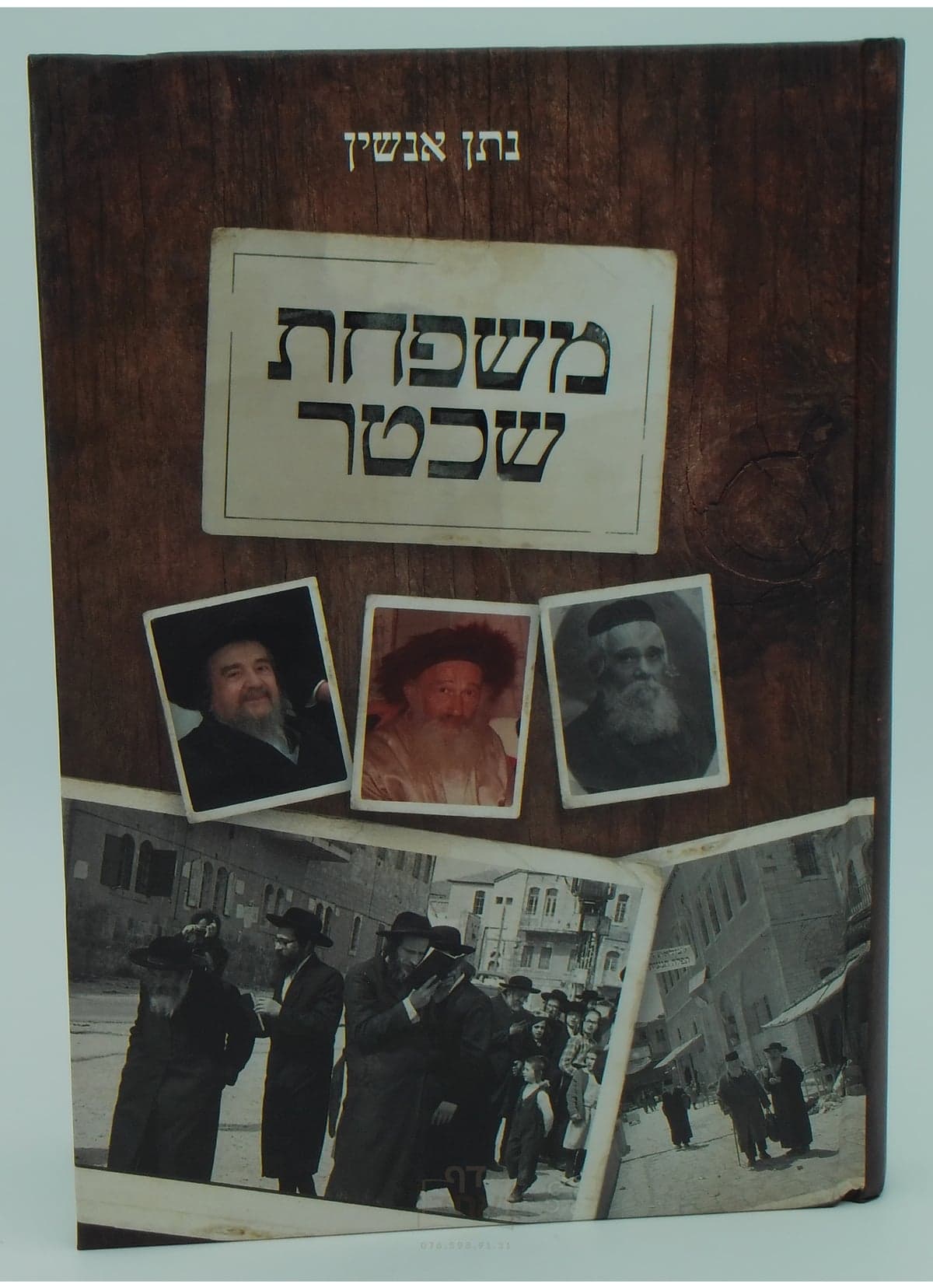 משפחת שכטר