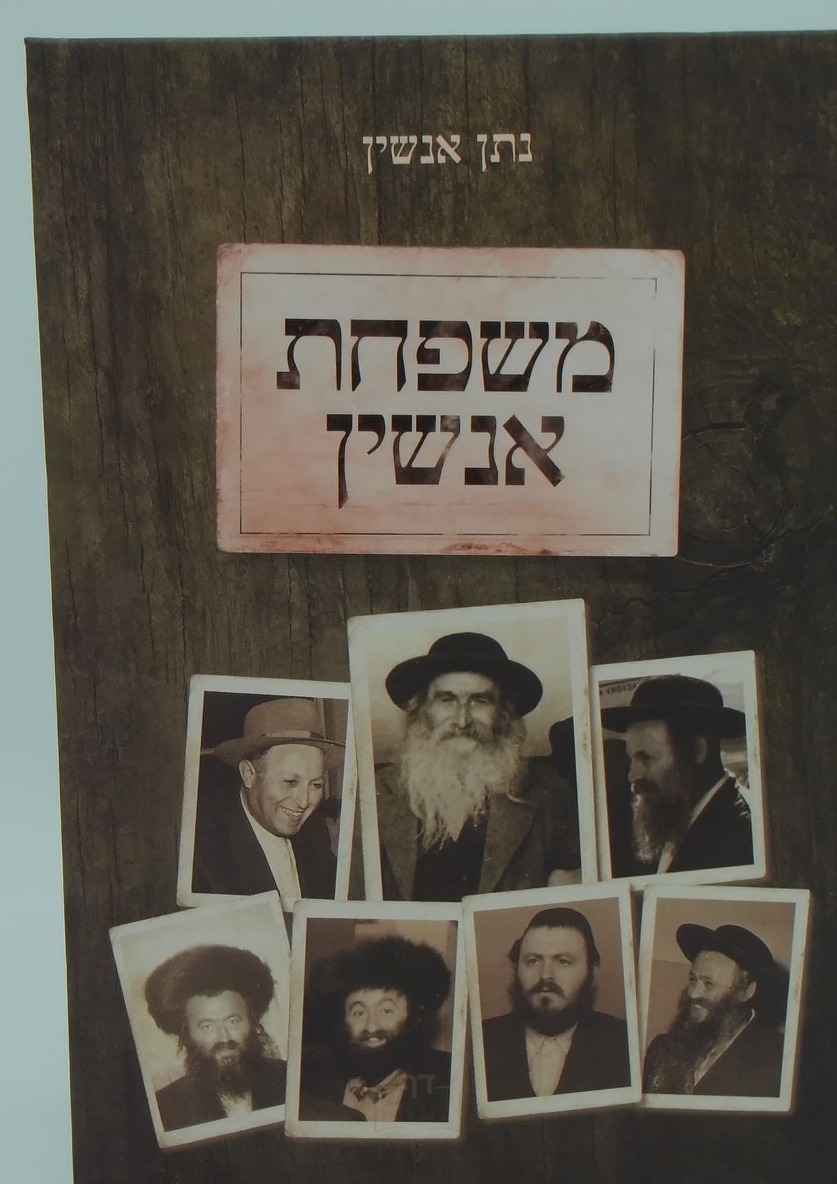 משפחת אנשין