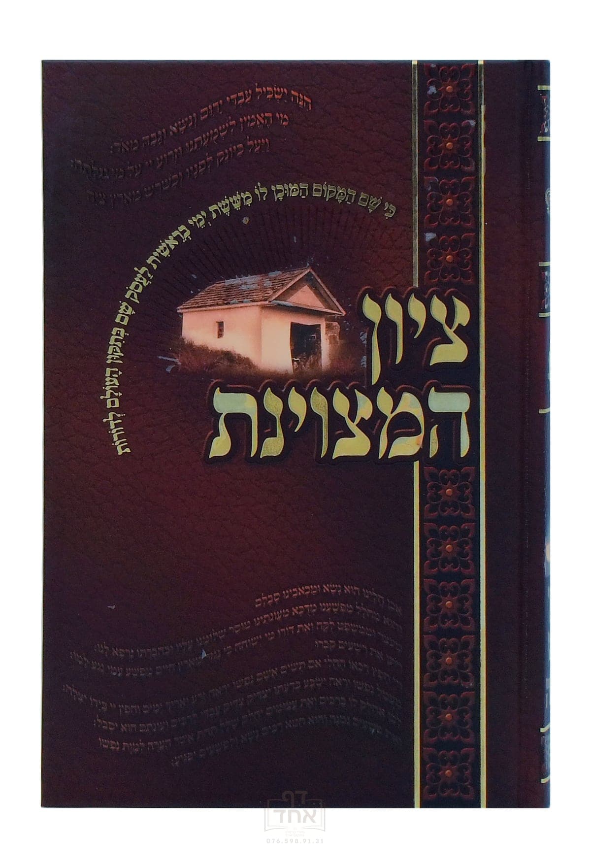 ציון המצוינת