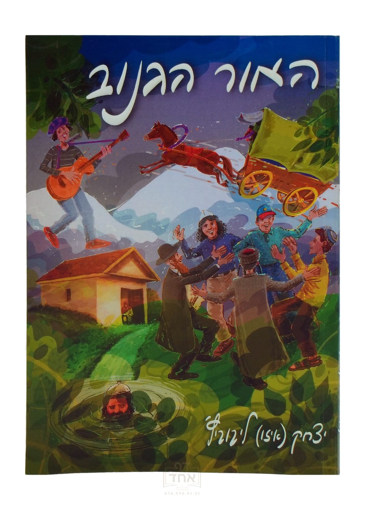 האור הגנוב