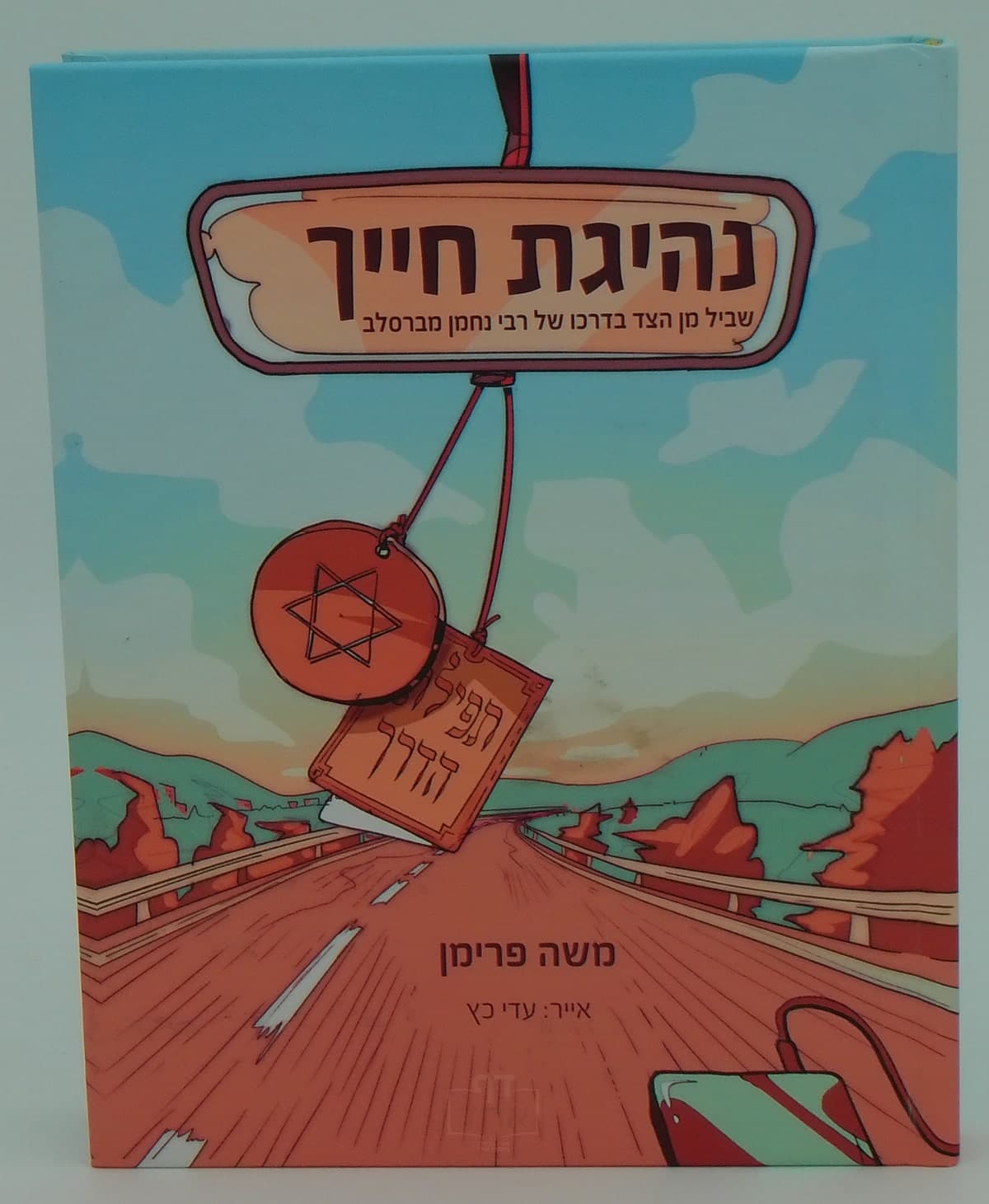 נהיגת חייך ספר לבד