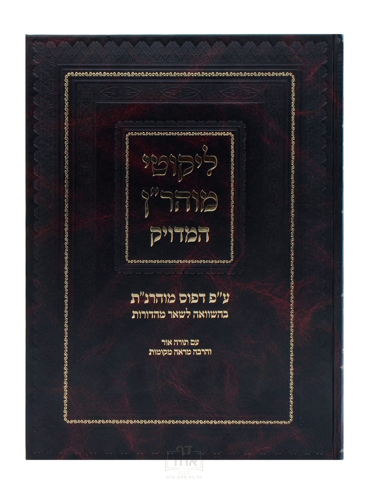 ליקוטי מוהר"ן המדויק