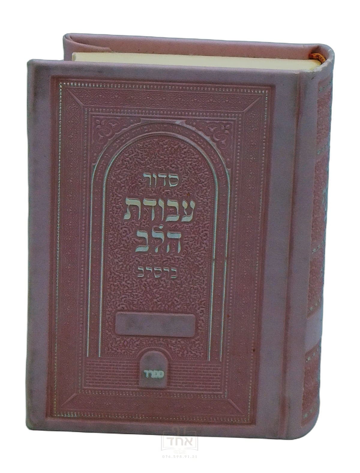 סידור עבודת הלב ברסלב ורוד