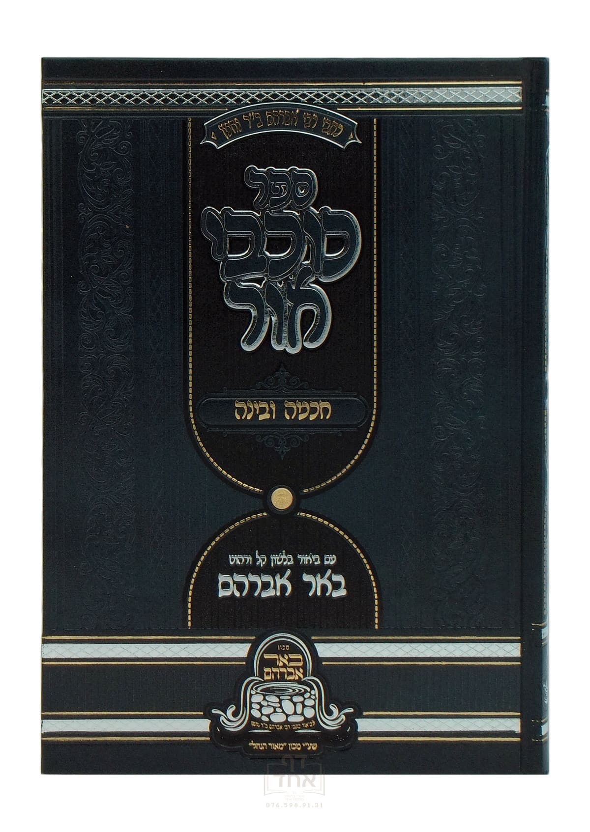 כוכבי אור עם ביאורים חלק חכמה ובינה