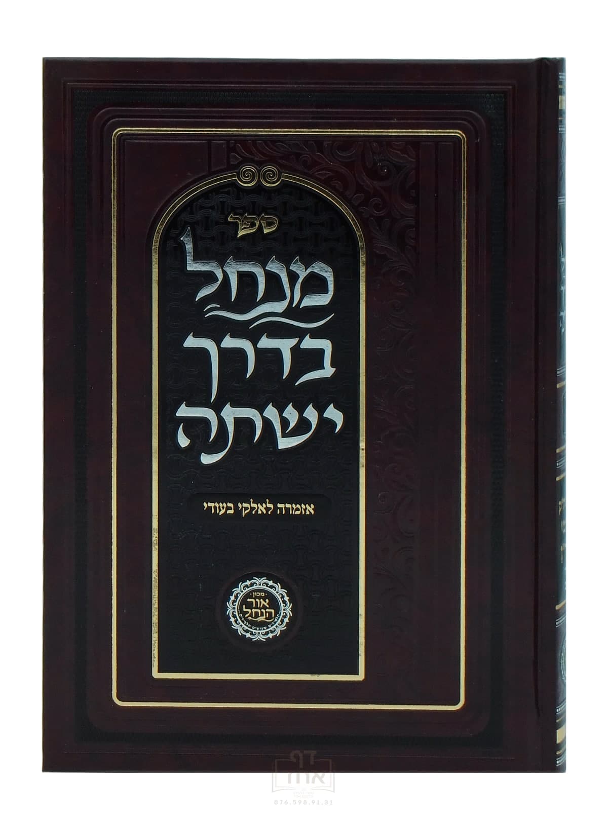 מנחל בדרך ישתה תורה רפ"ב חלק א