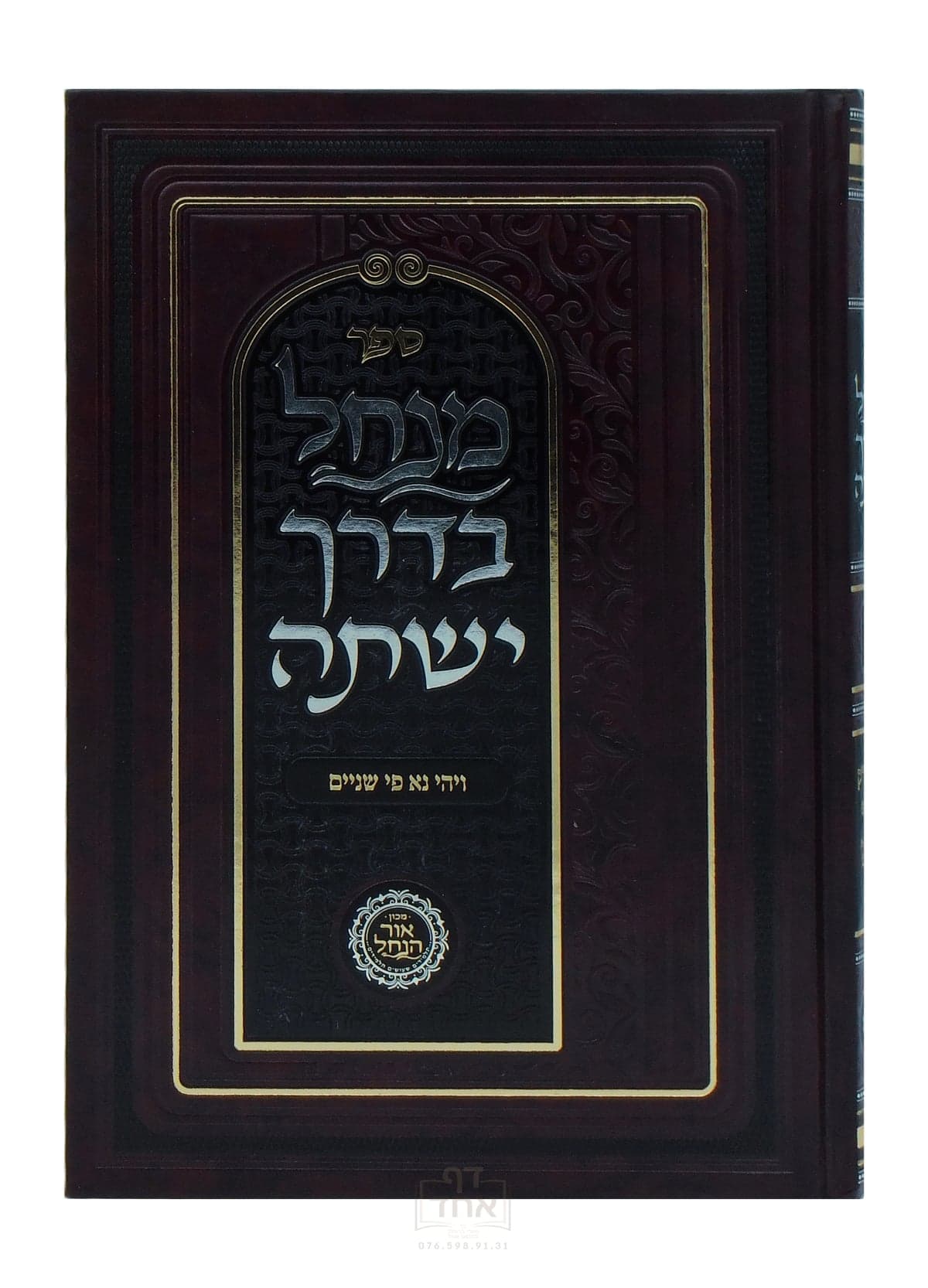 מנחל בדרך ישתה תורה ס"ו חלק ב