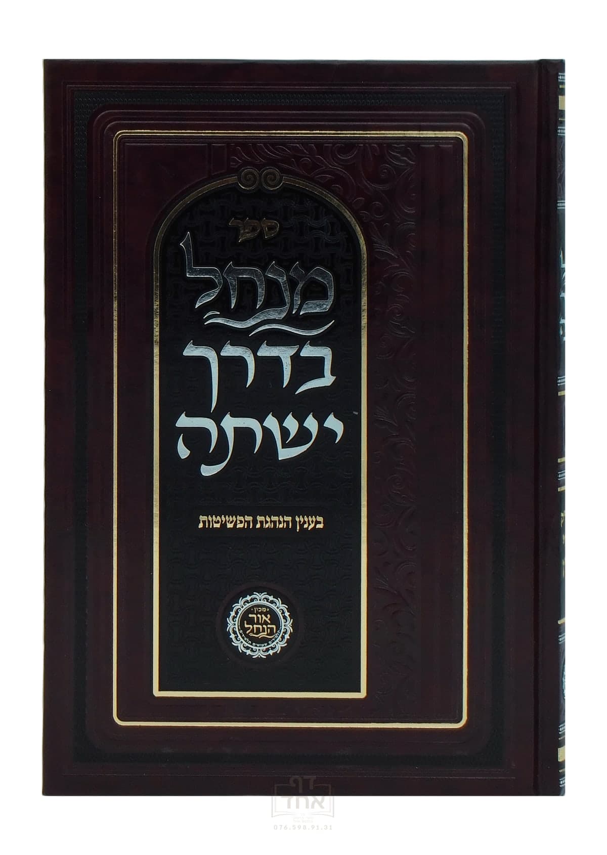מנחל בדרך ישתה תורה ע"ח חלק ג