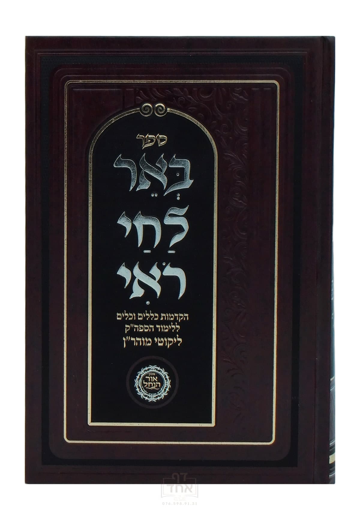 באר לחי ראי
