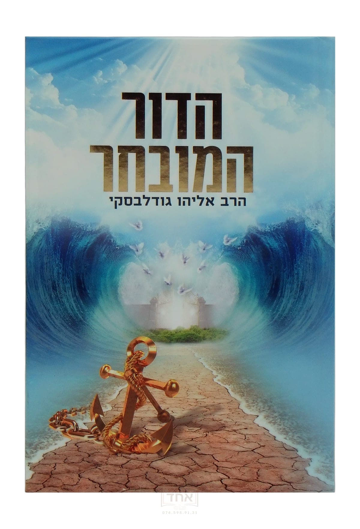 הדור המובחר