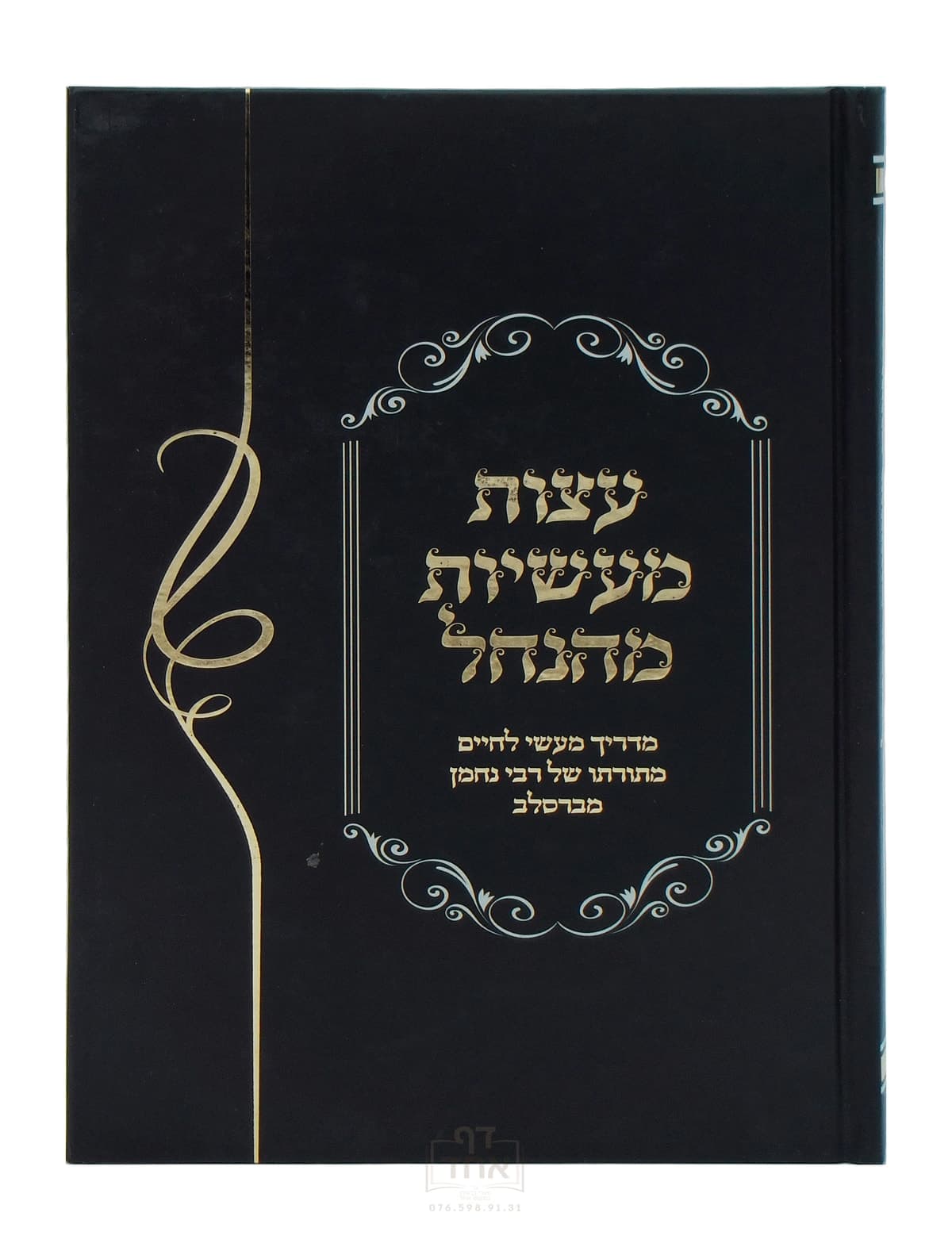 עצות מעשיות מהנחל