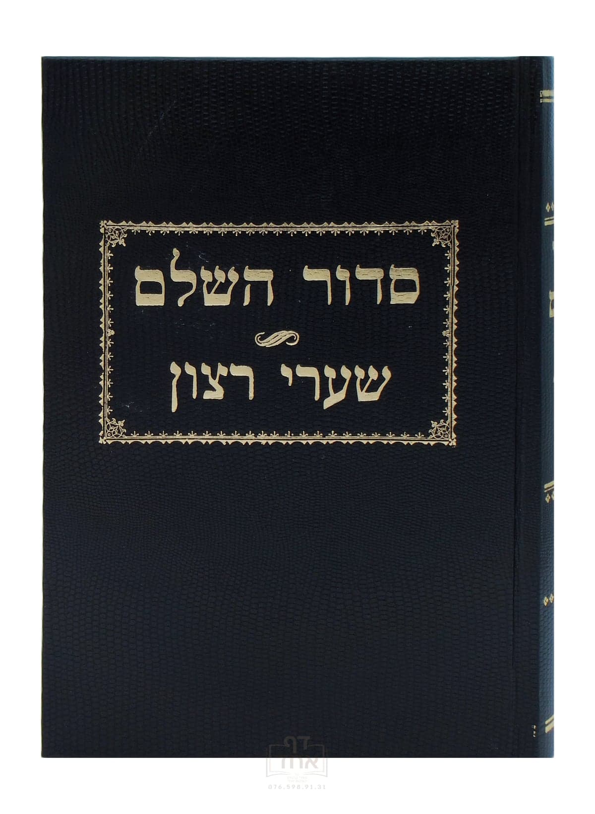 סידור שער רצון
