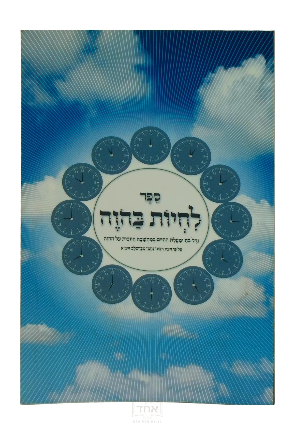 לחיות בהוה