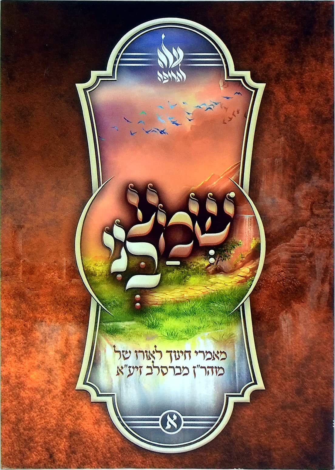 שמע בני חלק א על חינוך