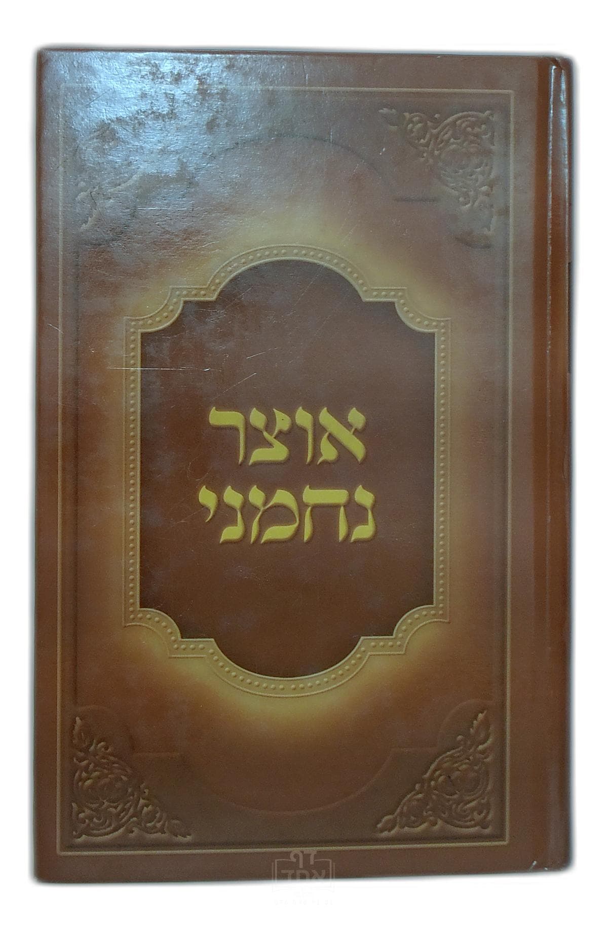 אוצר נחמני חלק א