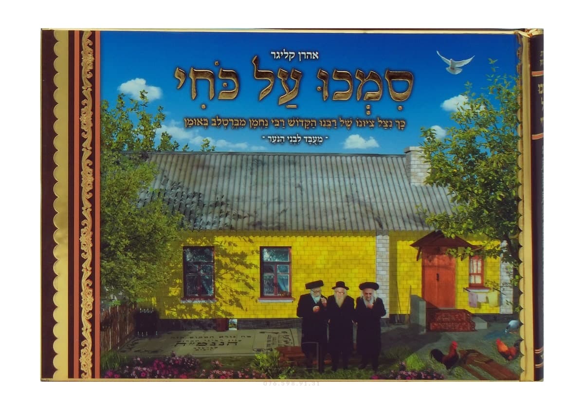 סמכו על כחי