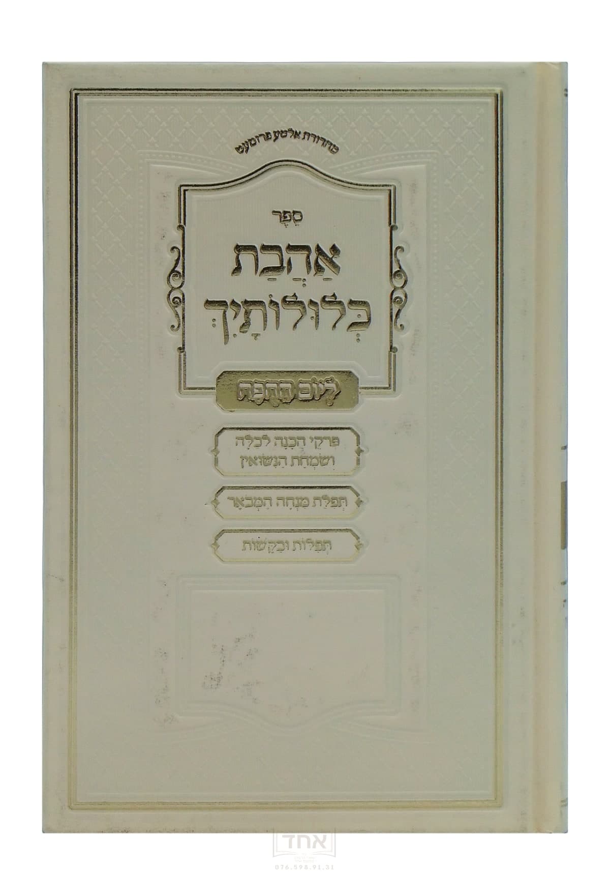 אהבת כלולותיך לכלה ליום החפה