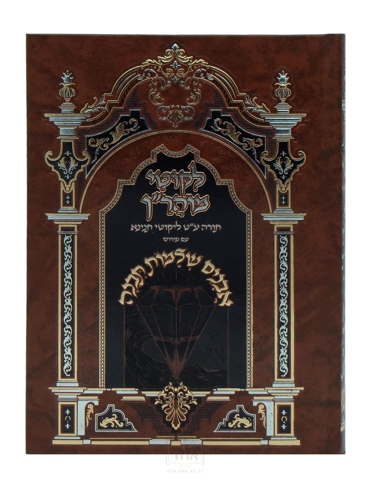 אבנים שלמות תבנה על תורה ע"ט תנינא