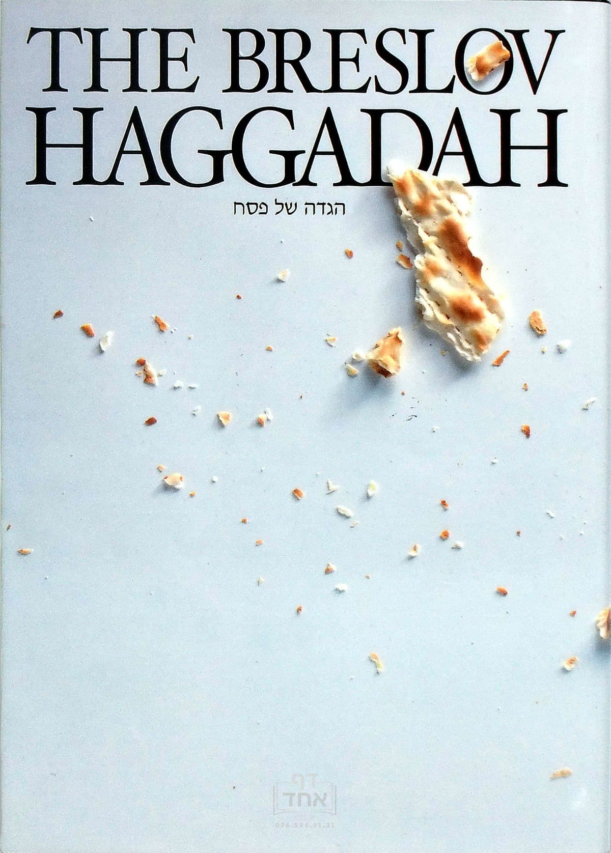 The Breslov Haggadah