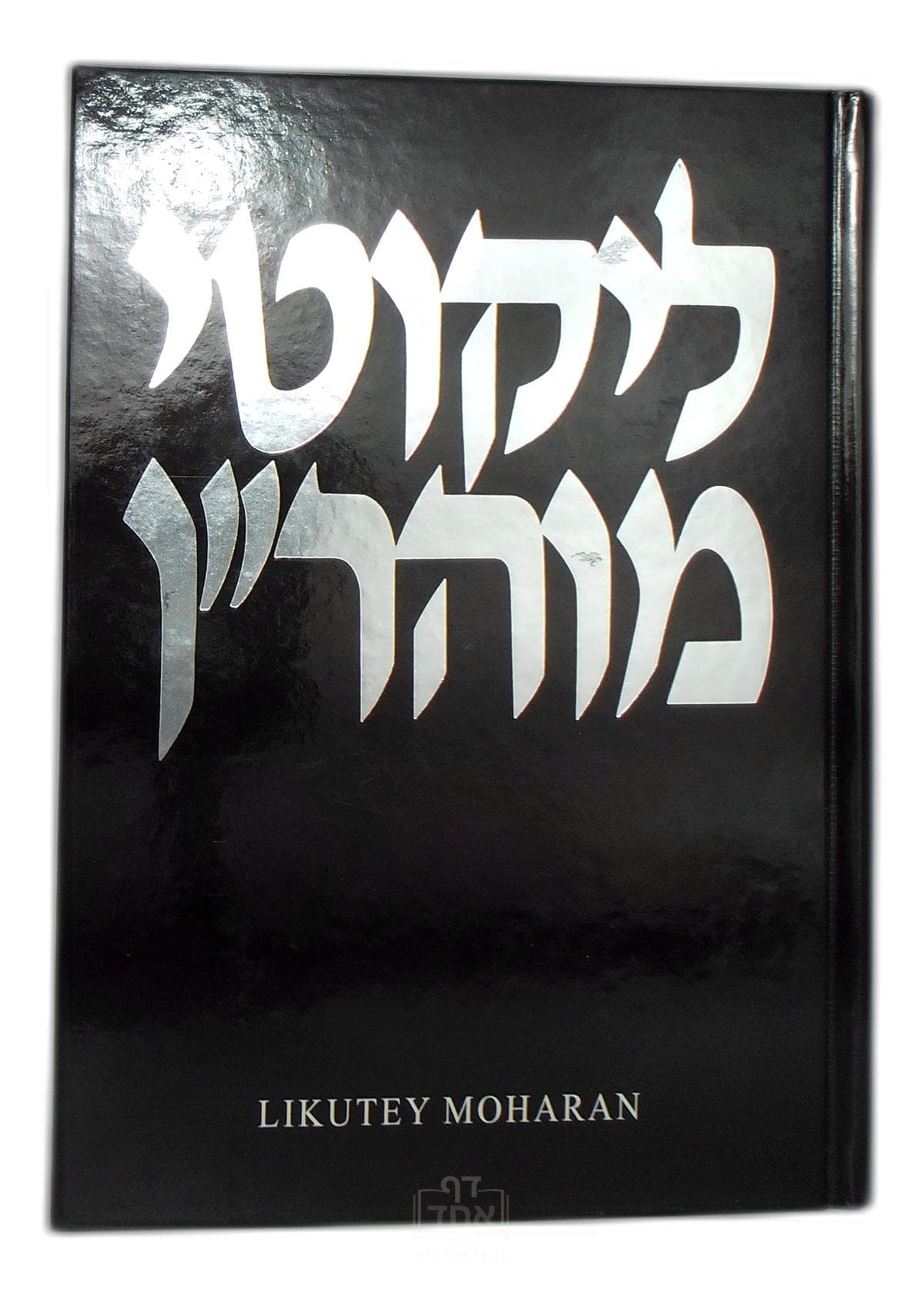 Likutey Moharan Part 1 Lessons 1-6 חלק א
