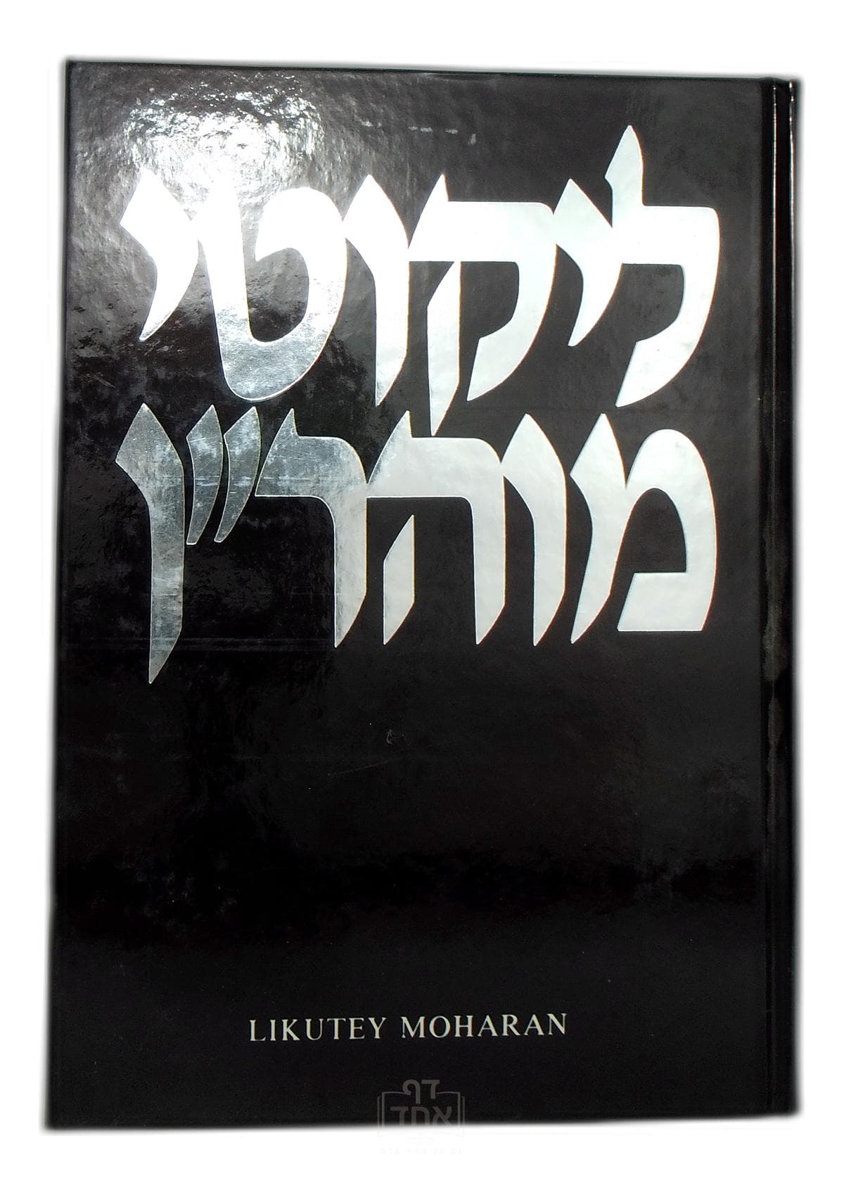 Likutey Moharan Part 1 Lessons 58-64 חלק ז