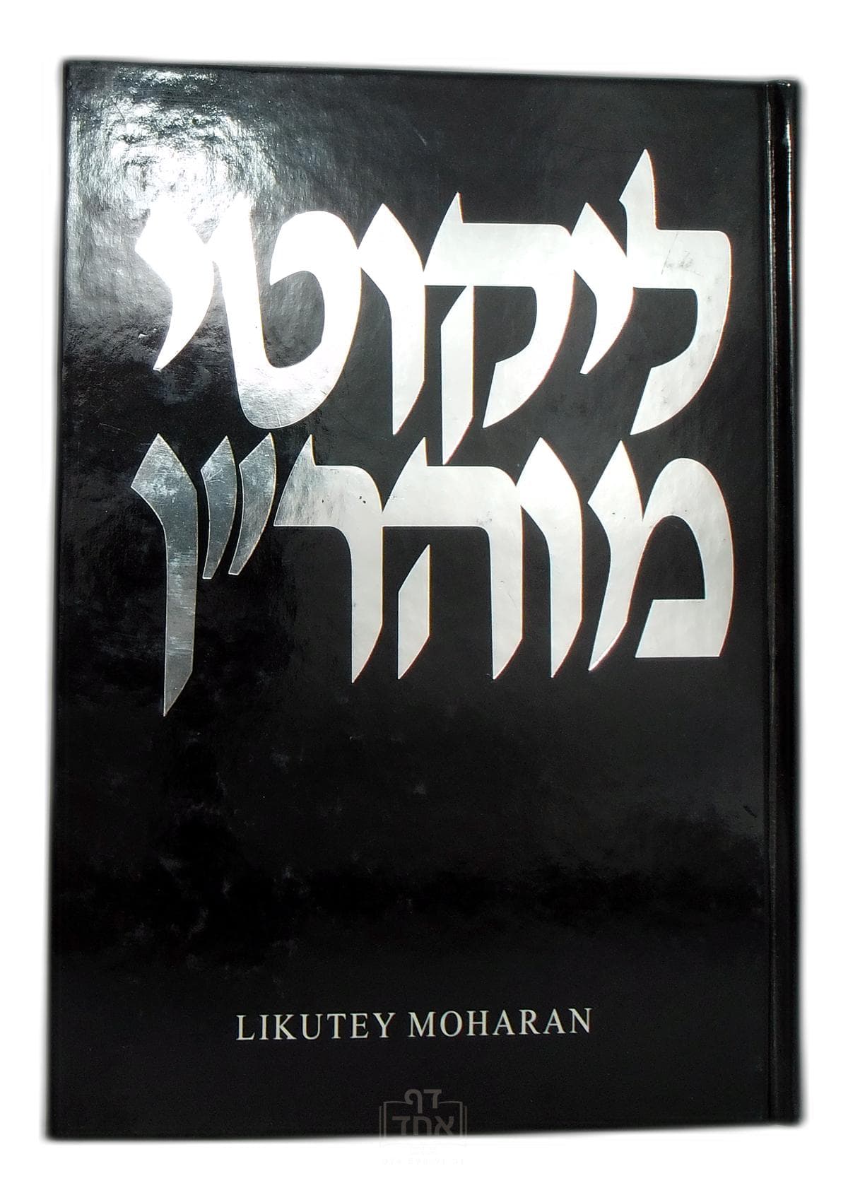 Likutey Moharan Part 1 Lessons 65-72 חלק ח
