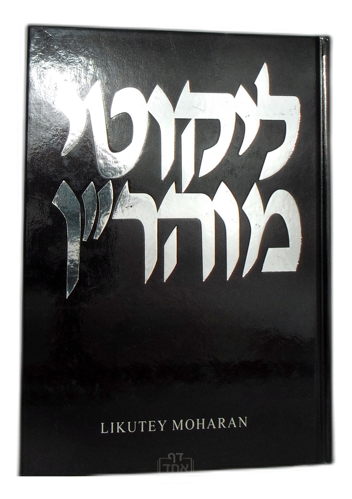 Likutey Moharan Part 1 Lessons 73-108 חלק ט