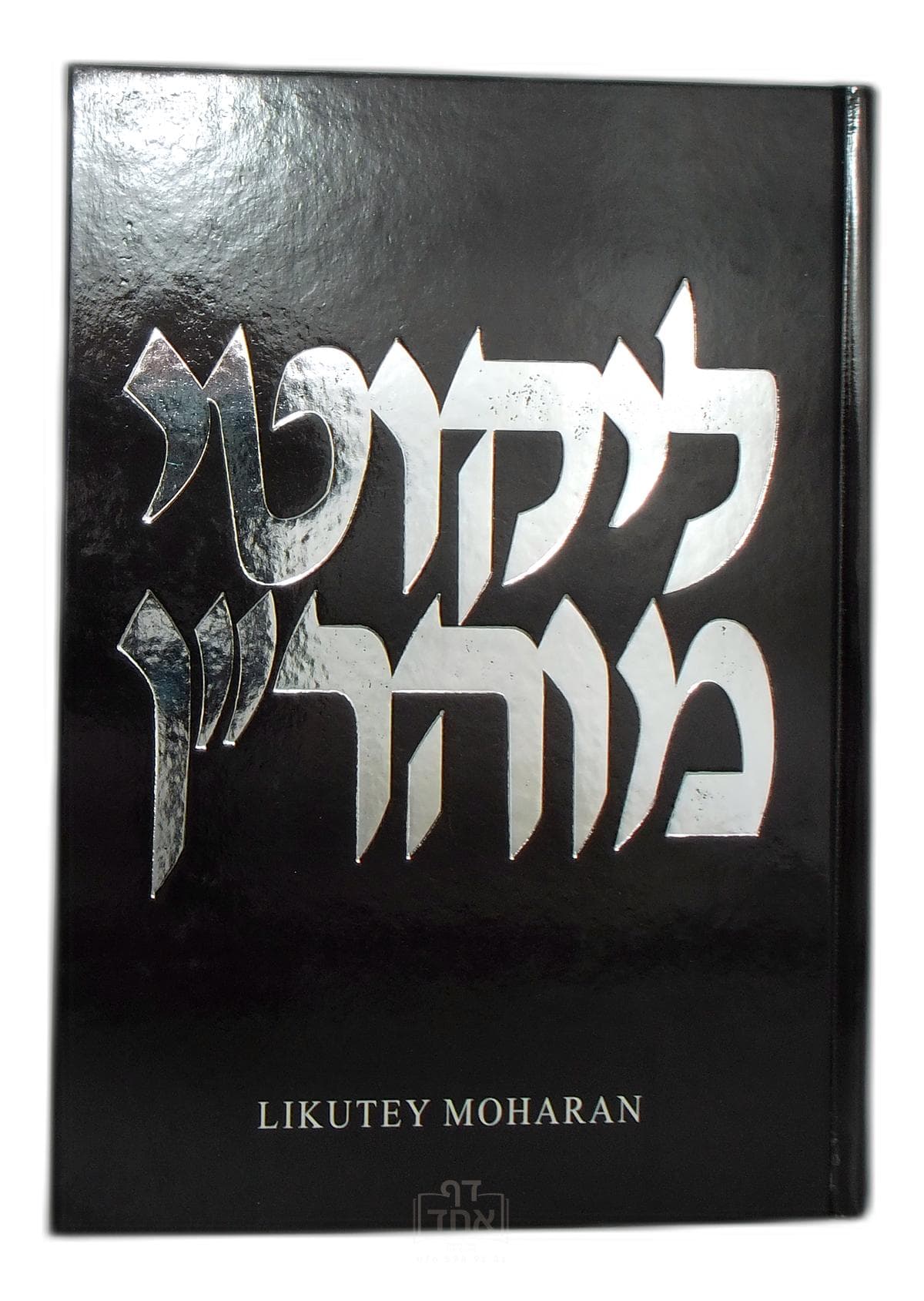 Likutey Moharan Part 1 Lessons 195-286 חלק י א