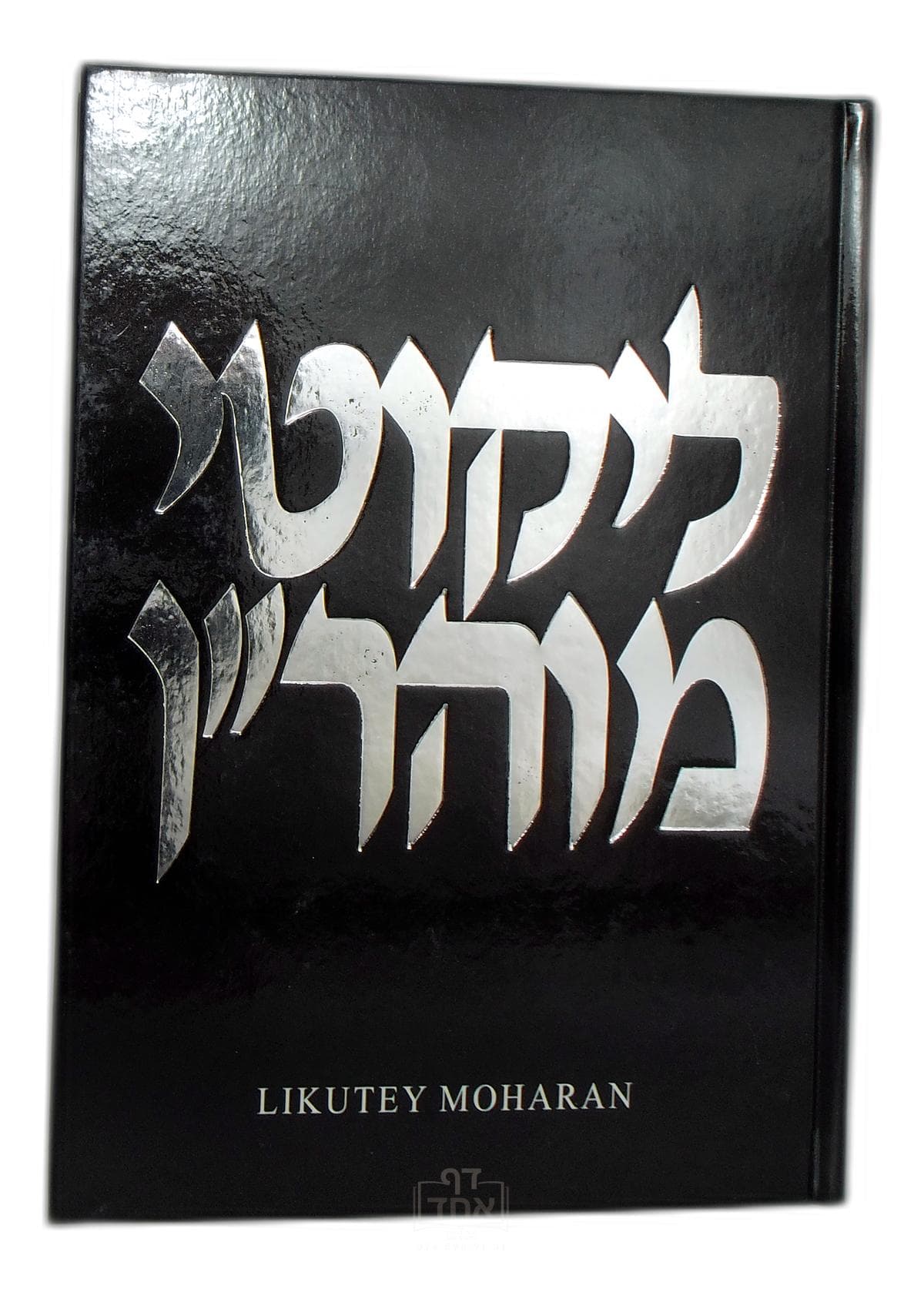 Likutey Moharan Part 1 Lessons 109-194 חלק י