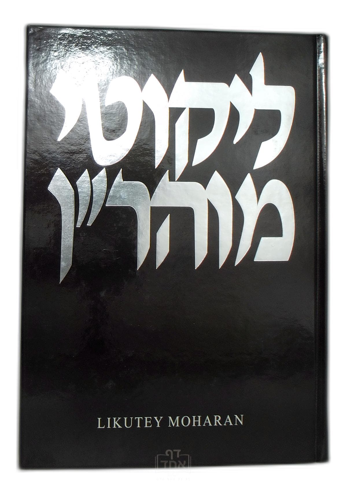 Likutey Moharan Part 2 Lessons 7-24 חלק י ג