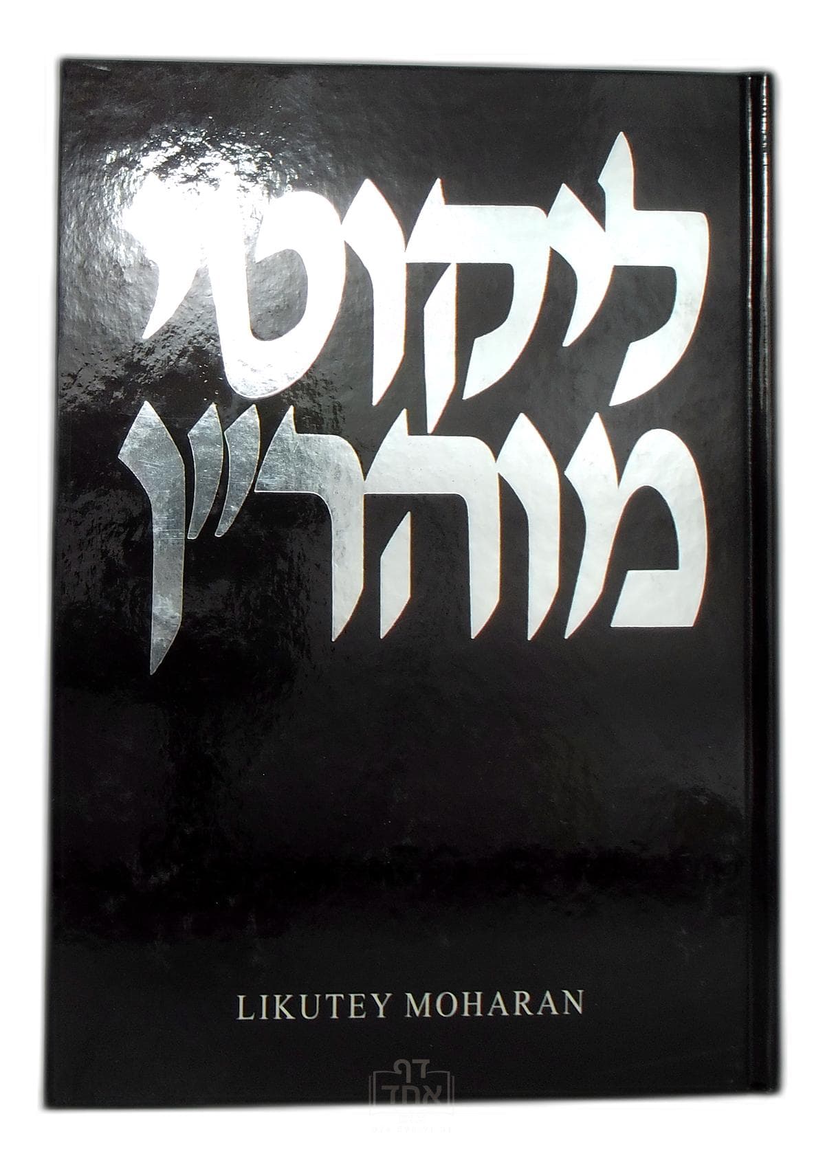 Likutey Moharan Part 2 Lessons 25-72 חלק י ד