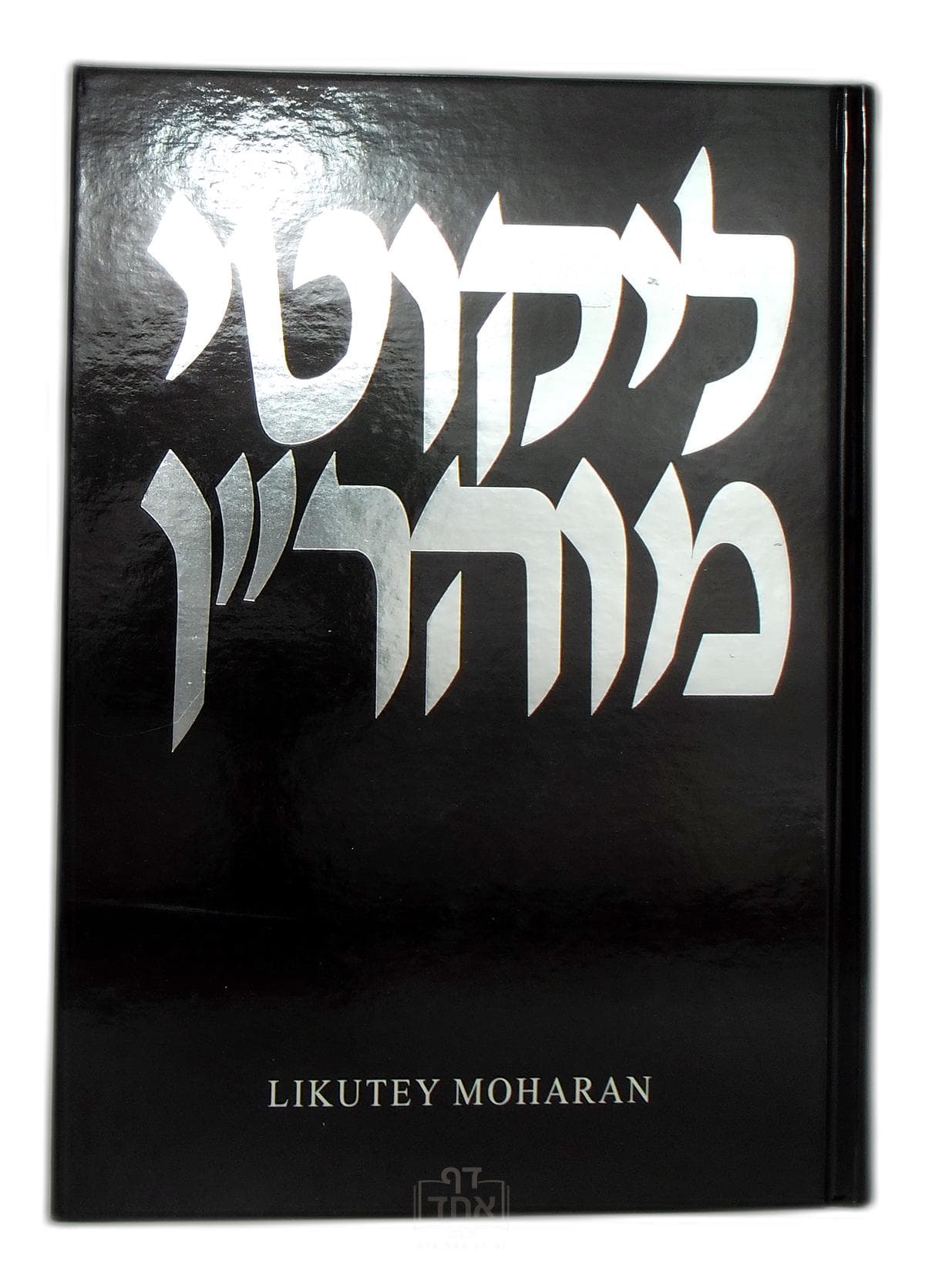 Likutey Moharan Part 2 Lessons 73-125 חלק ט ו