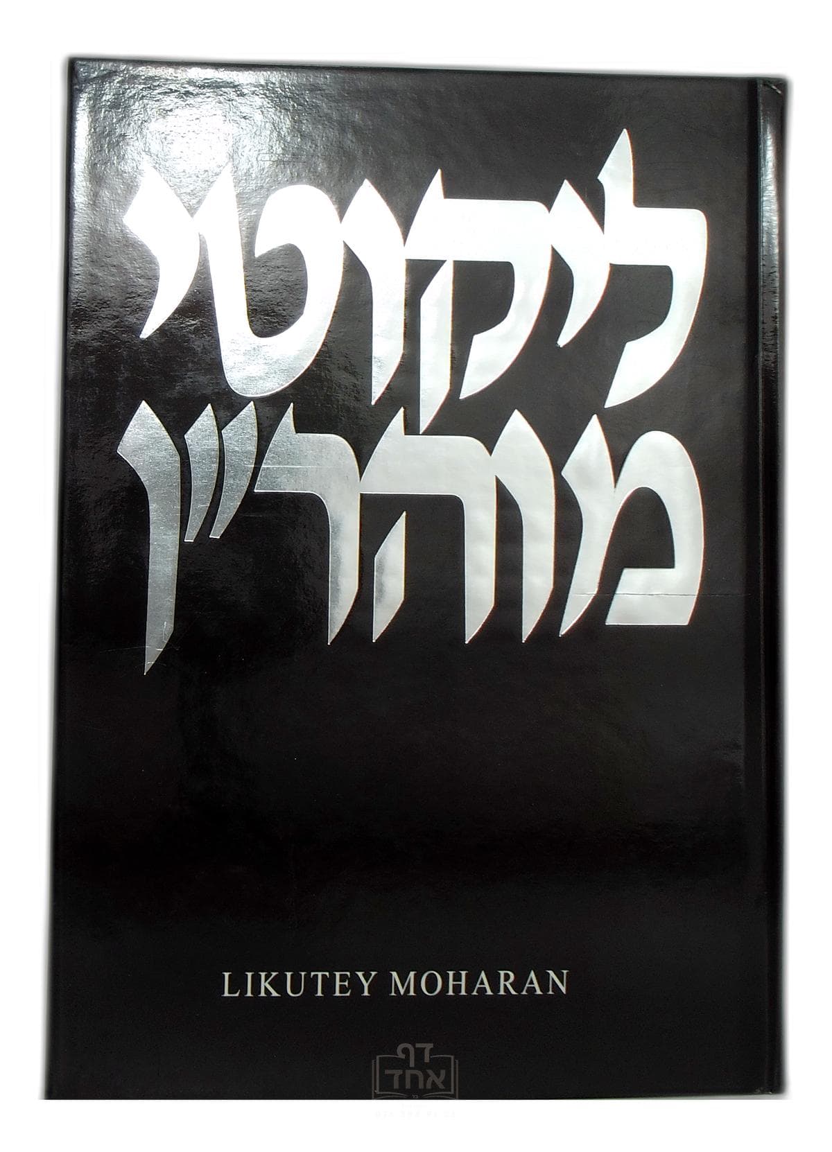 Likutey Moharan Part 1 Lessons 7-16 חלק ב