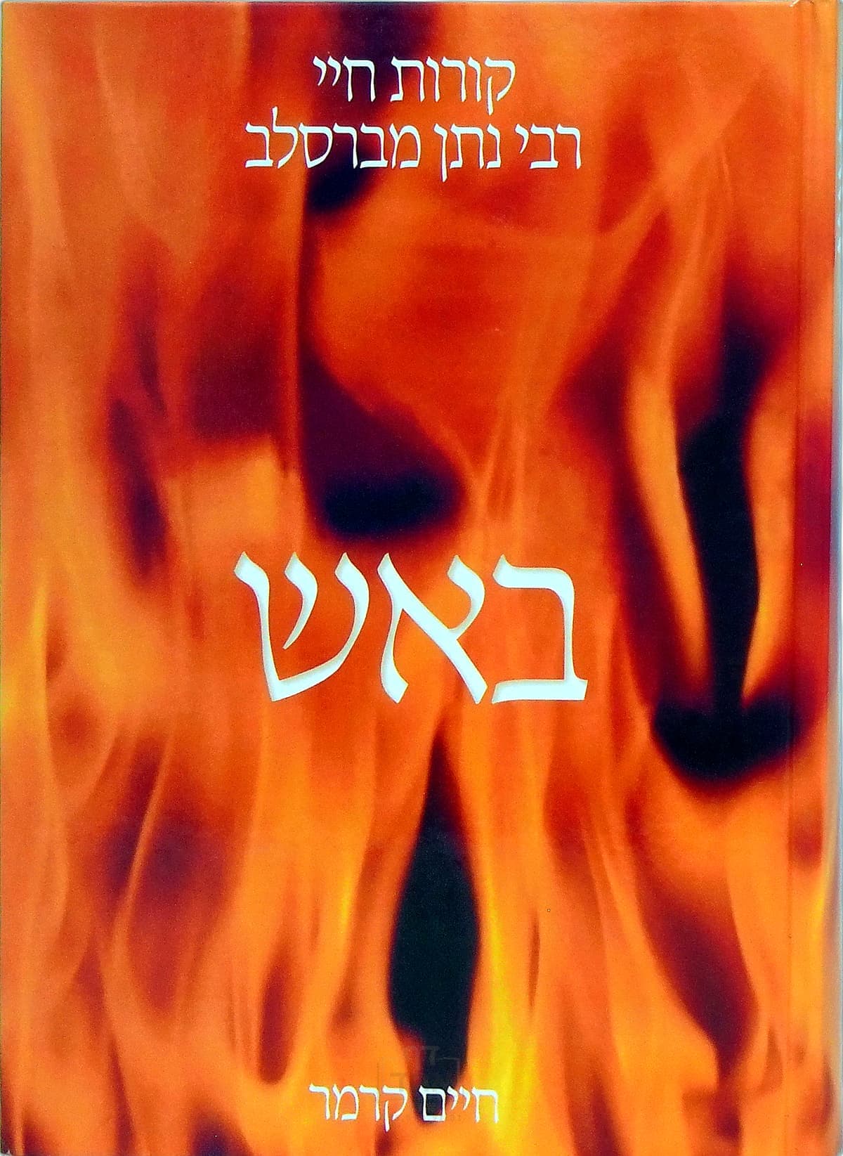 באש ובמים