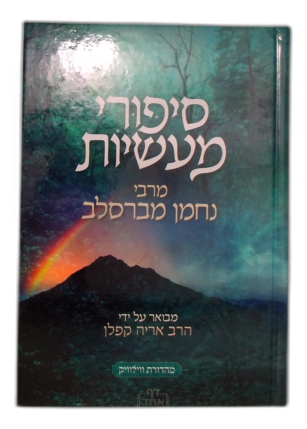 סיפורי מעשיות עם באורים ורמזים